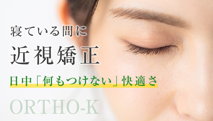 寝ている間に 近視矯正 日中「何もつけない」快適さ